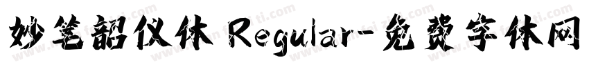 妙笔韶仪体 Regular字体转换
